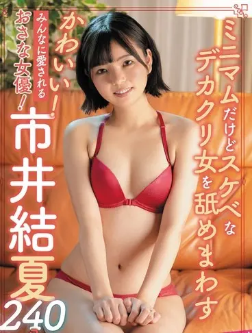 SAN-300 Cute A beloved child actress Ichii Tsukina 240 minutes