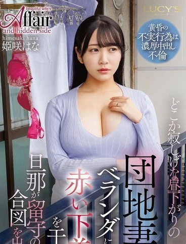 LUCY-014 A lonelylooking housewife in a public housing complex hangs red underwear on the balcony signaling her husbands absence Himezaki Hana