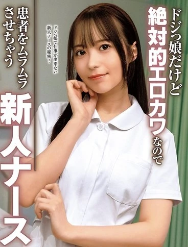 MMGH-010 A clumsy but undeniably sexy new nurse Tenma Yui will leave patients feeling flustered